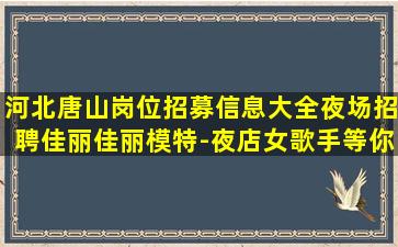 武威夜场招聘
