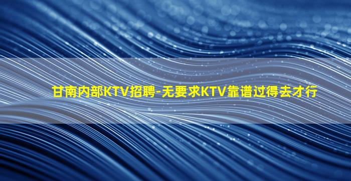 西藏夜总会招聘